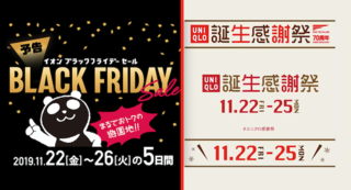 ブラックフライデー イオン岡山 ユニクロ など.png