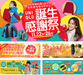 UNIQLO 誕生感謝祭 2018年11月22日(木)~11月26日(月) 500.png